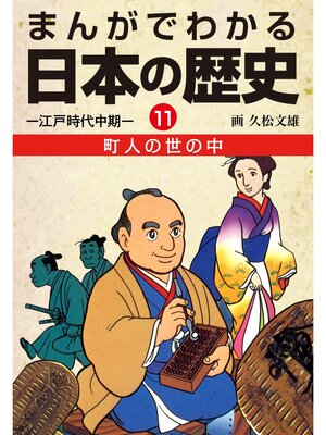cover image of まんがでわかる日本の歴史１１　町人の世の中―江戸時代中期―